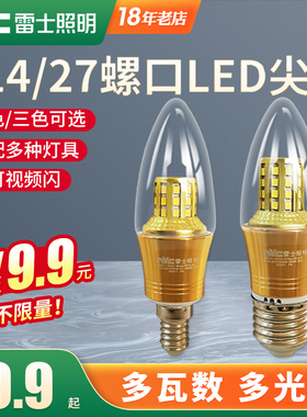 雷士照明led灯泡e14三色5W7W9W节能家用吊灯光源大小螺口e27尖泡