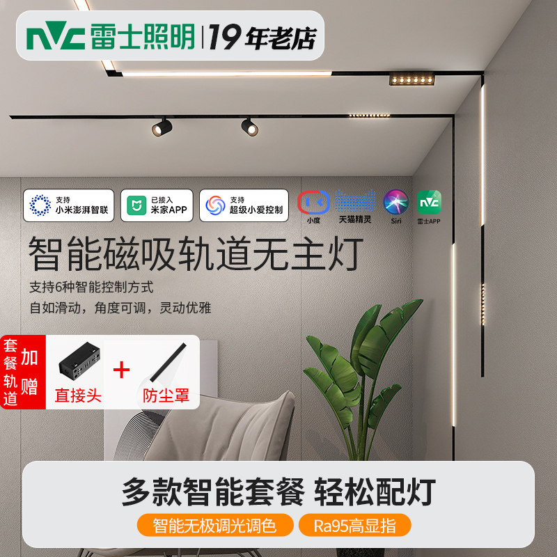 雷士照明米家智能款磁吸轨道灯图片
