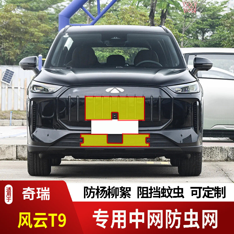 26款奇瑞风云T9防虫网专用水箱防护网不锈钢网防蚊虫防尘罩防柳絮