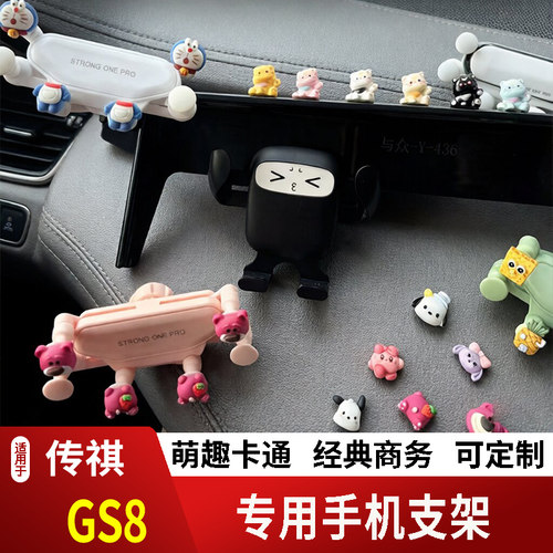 17-25款广汽传祺GS8卡通手机支架专用创意定制车载新款摆件磁吸屏