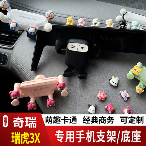 18-20款奇瑞瑞虎3X卡通手机支架专用创意定制车载新款摆件磁吸款2