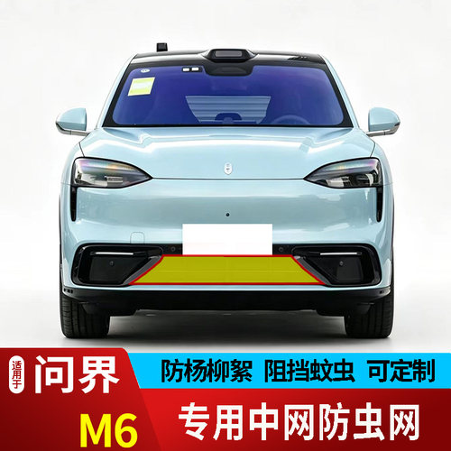 26款问界M6防虫网专用水箱防护网不锈钢网防尘防柳絮防蚊虫防沙石