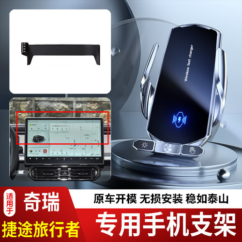 23-26款奇瑞捷途旅行者手机支架专用车载底座电动无线充电款14代2