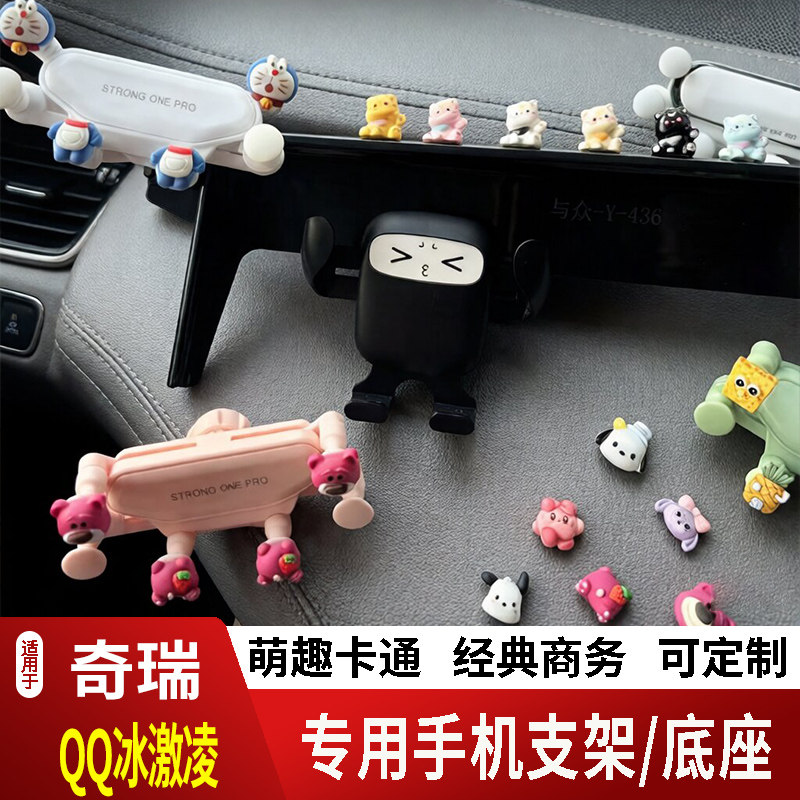 21-26款奇瑞QQ冰激凌卡通手机支架专用创意定制车载新款摆件磁吸2