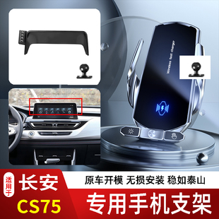 13-26款长安CS75/PLUS/PRO手机支架专用车载底座电动无线充电新款