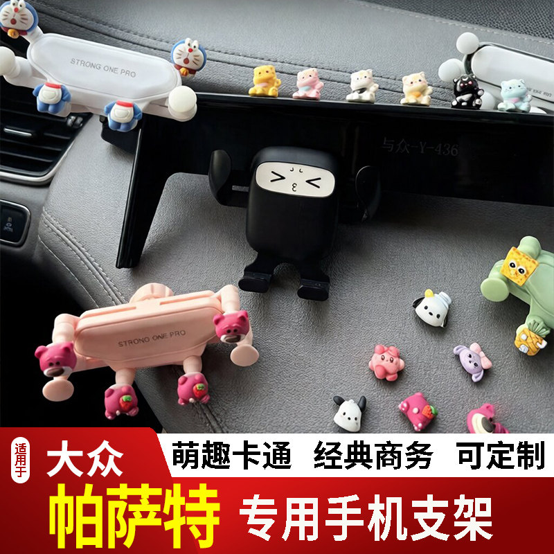 11-26款大众帕萨特PRO卡通手机支架专用创意定制车载新款摆件磁吸