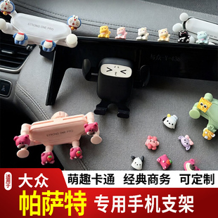 11-26款大众帕萨特PRO卡通手机支架专用创意定制车载新款摆件磁吸