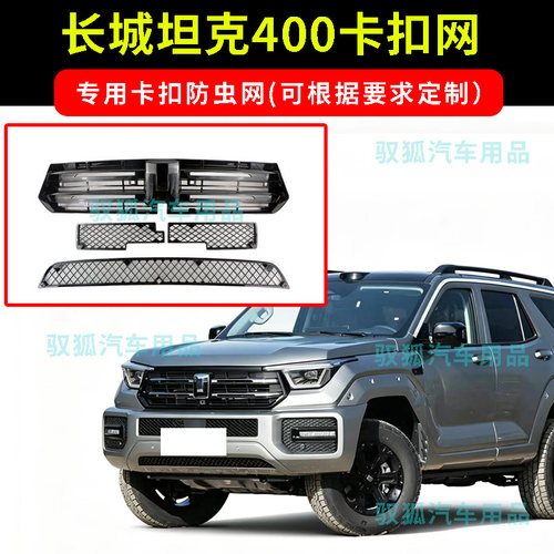 23-26款款长城坦克400卡扣式防虫网水箱防护不锈刚可定制大孔加厚