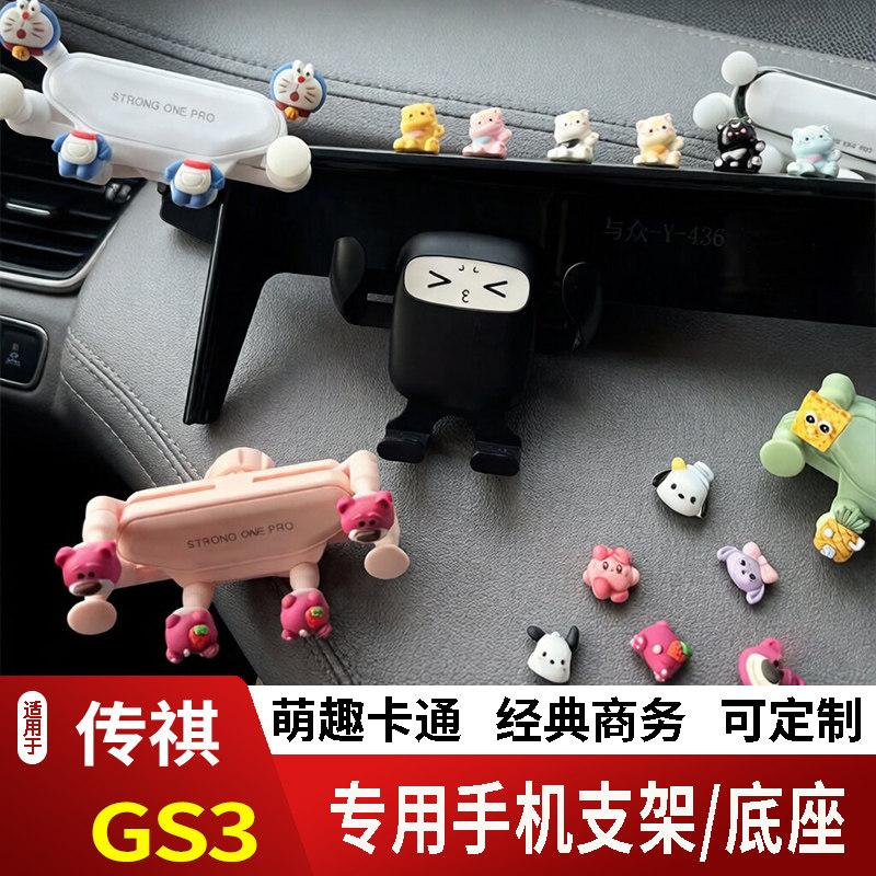 23-26款广汽传祺GS3影速卡通手机支架专用创意定制车载新款摆件屏
