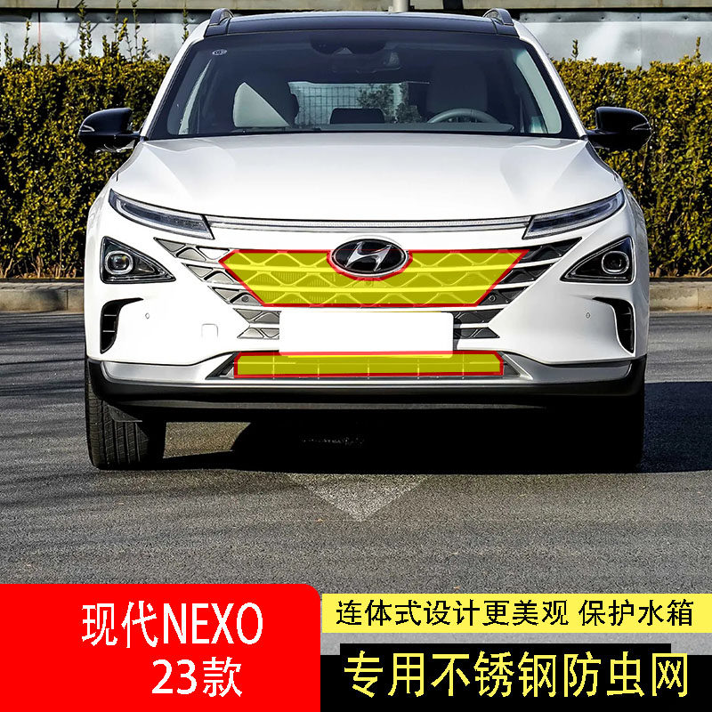23款北京现代NEXO防虫网水箱防护网不锈钢防尘罩专用防柳絮防蚊中