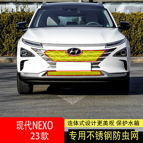 23款北京现代NEXO防虫网水箱防护网不锈钢防尘罩专用防柳絮防蚊中