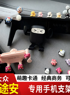 05-23款大众途安L卡通手机支架专用创意定制车载新款摆件磁吸屏幕