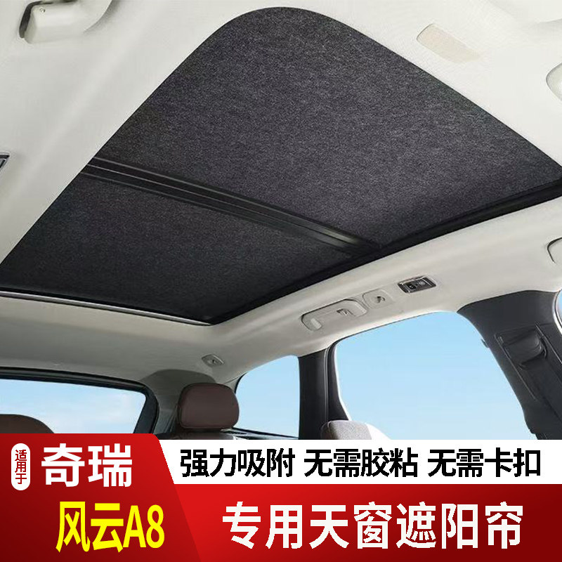 24-25款奇瑞风云A8/A8L天窗遮阳帘遮阳板车窗隔热防紫外线帘防晒2