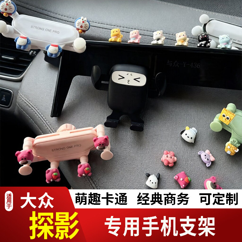 20-23款大众探影卡通手机支架专用创意定制车载新款摆件磁吸屏幕2