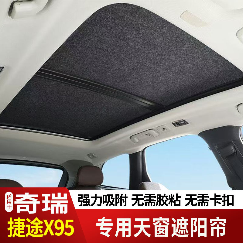 19-25款奇瑞捷途X95天窗遮阳帘遮阳板车窗隔热膜防紫外线卷帘专用