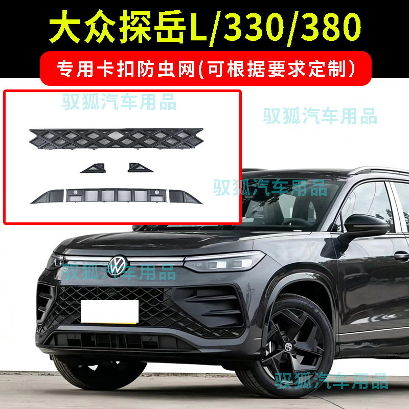 23-26款大众探岳L/330/380卡扣防虫网水箱防护不锈钢防柳絮可定制