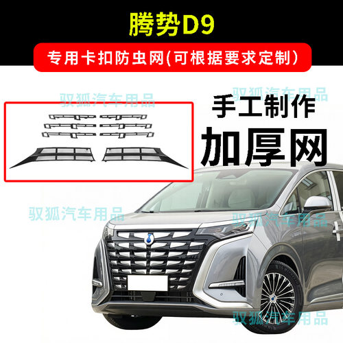 22-24款腾势D9/D9EV卡扣防虫网水箱防护网不锈钢防柳絮大孔加厚网
