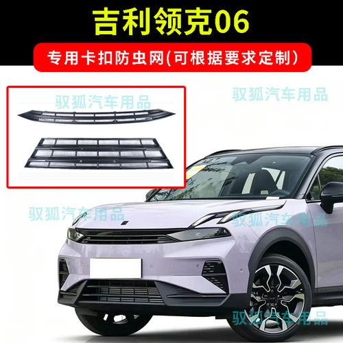 25-26款吉利领克06式防虫网水箱防护不锈刚网防柳絮大网孔加厚款2