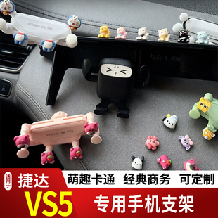 19-26款大众捷达VS5卡通手机支架专用创意定制车载新款出风口摆件
