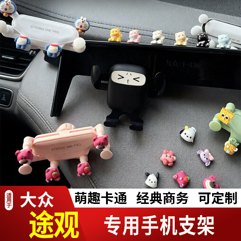 10-26款大众途观L/PRO卡通手机支架专用创意定制车载新款摆件磁吸