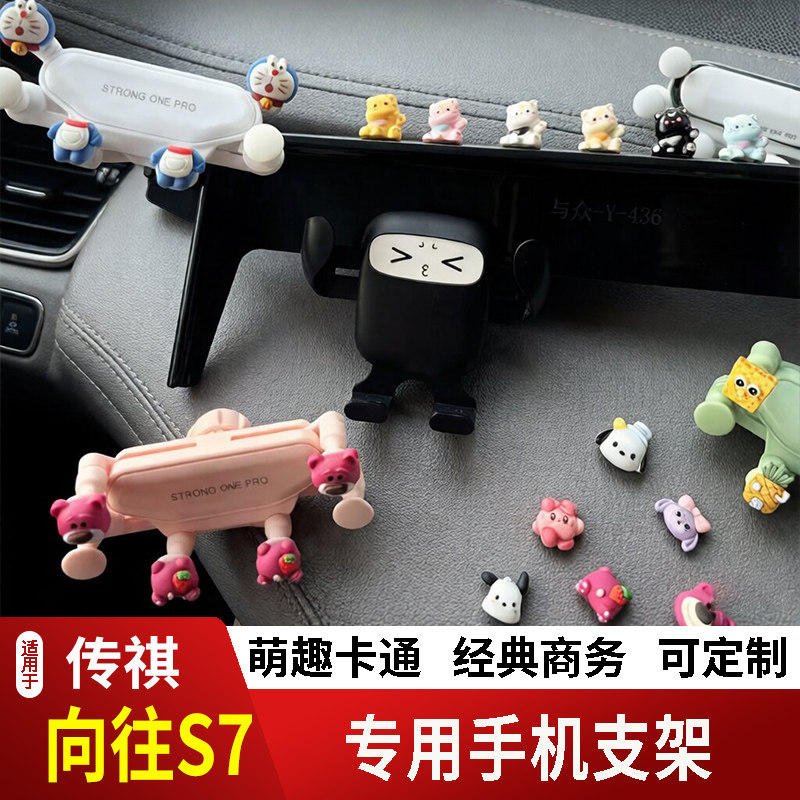 25款广汽传祺向往S7卡通手机支架专用创意定制车载新款摆件磁吸屏