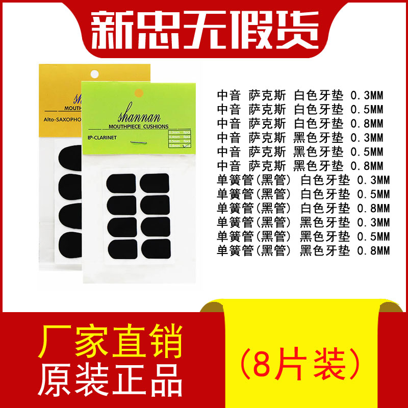 新忠高中音萨克斯牙垫黑管单簧管牙垫8片装0.3/0.5/0.8mm笛头贴片 乐器/吉他/钢琴/配件 哨片 原图主图