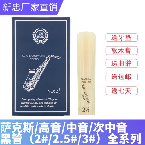 正品新忠萨克斯单簧管哨片次中音