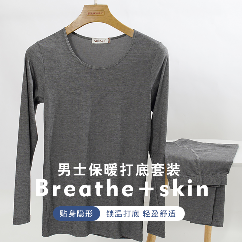 舒卡丝超薄莫代尔男士保暖套装