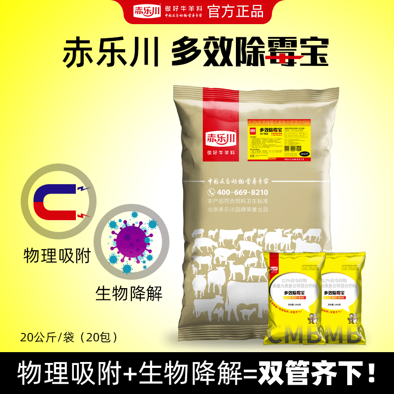 赤乐川牛羊鹿驴吸附+降解脱霉剂
