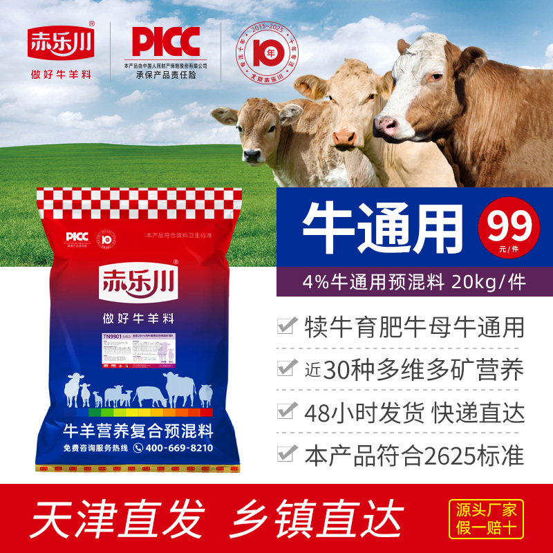 赤乐川4%肉牛预混料犊牛架子牛育肥牛繁殖母牛预混料微量元素饲料