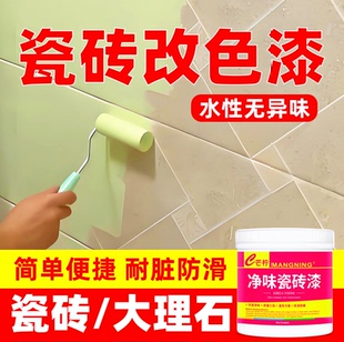 瓷砖漆墙面地板砖翻新改色漆卫生间浴室厕所玻璃改造专用油漆防水