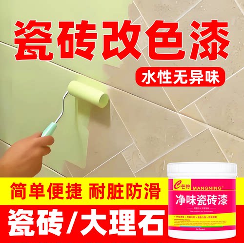 瓷砖大理石改色漆【耐脏防滑】