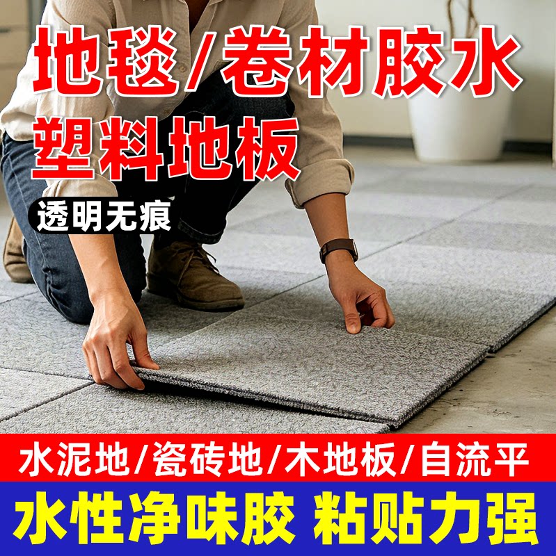 贴粘方块地毯片卷材自粘pvc塑料地板革专用强力水性万能胶水泥地