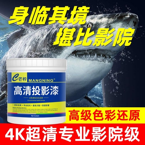 高清投影专用漆【抗光还原色彩】