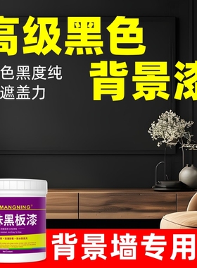 客厅电视背景墙面黑色乳胶漆空调出风口专用黑板水性油漆家用自刷