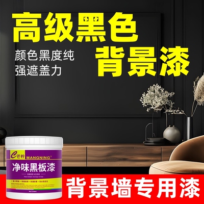 【官方推荐】高级背景墙黑色漆