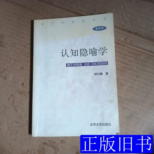 认知隐喻学，内有划线 胡壮麟 2004北京大学出版社9787301068892