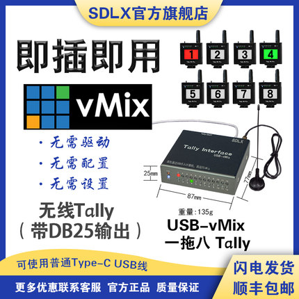 SDLX山东联讯vMix无线Tally灯型号Tally Interface USB-vMix