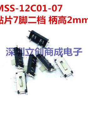 MSS-12C01-07 柄高2mm 拨动开关 7脚2档 拨动电源开关 立式贴片