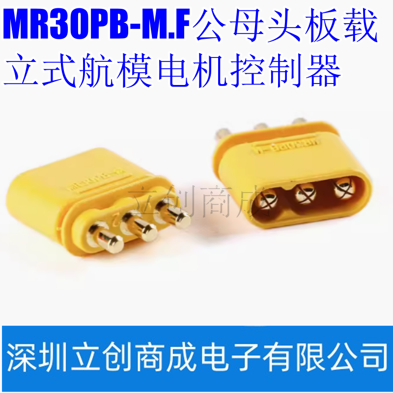 原装正品MR30PB-M.F公母头板载立式航模电机控制器动力连接器插头