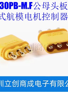 原装正品MR30PB-M.F公母头板载立式航模电机控制器动力连接器插头