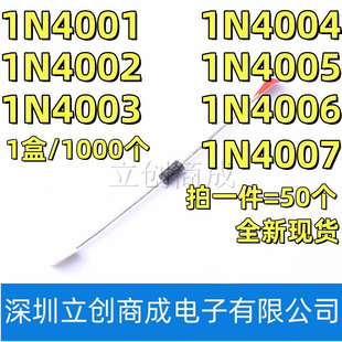 1N4001/1N4002/1N4003/1N4004/1N4005/1N4006/1N4007 直插二极管