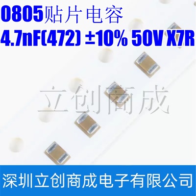 0805贴片电容 4.7nF(472) ±10% 50V X7R 0805B472K500NT(50只)