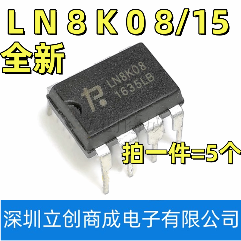 全新原装 LN8K15 LN8K08 电源芯片IC集成 直插DIP-7脚（5个）