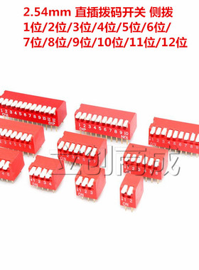 琴键式拨码开关 2.54MM DP 1/2/4/5/6/8/10位 直插 侧拨开关 红色