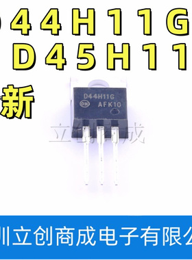 全新原装 D44H11G D45H11G D45H11 D44H11 晶体管三极管 TO-220