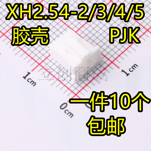 ZX-XH2.54-2PJK 2.54mm间距3/4/5/6/7/8-10P 线对板/线对线 胶壳