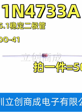 1N4733A  5.1V 1W稳压二极管 DO-41玻璃管1N4733 IN4733