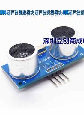 全新 HC-SR04 超声波测距模块 HCSR04 超声波传感器 支持兼容UNO