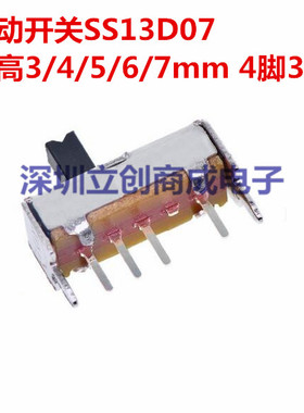 拨动开关 SS13D07VG3/4/5/6/7MM柄高 SS-13D07 4脚3档 滑动开关